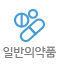 일반의약품
