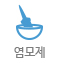 염모제
