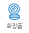 화장품
