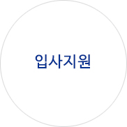 입사지원