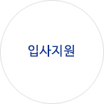 입사지원